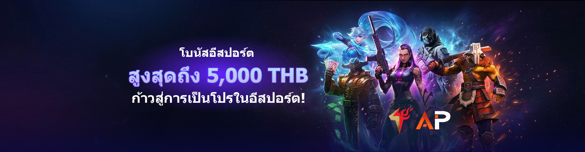 โบนัสอีสปอร์ตสุดพิเศษ	