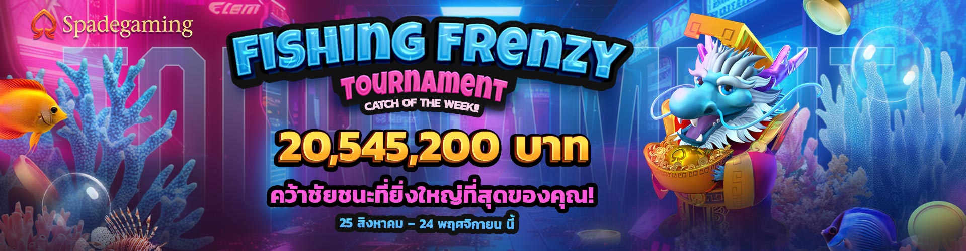 ศึกชิงรางวัลตกปลาสุดมันส์!