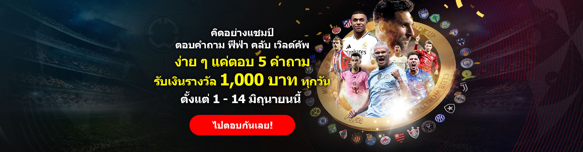 รับเงินเดิมพันฟรีได้ทุกวันเพียงตอบคำถามเกี่ยวกับการแข่งขันฟุตบอลชิงแชมป์สโมสรโลก 2025