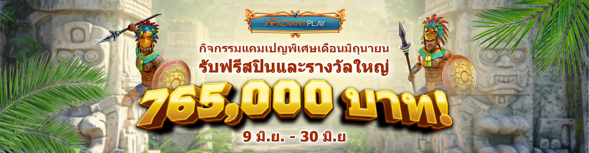 แคมเปญพิเศษ ADVANTPLAY เดือนมิถุนายน