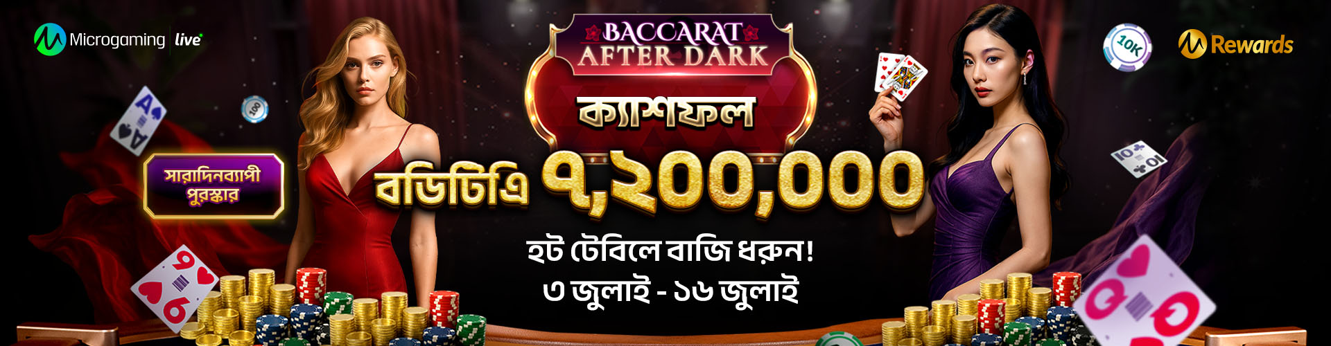 ব্যাকার্যাট আফটারডার্ক ক্যাশফল
