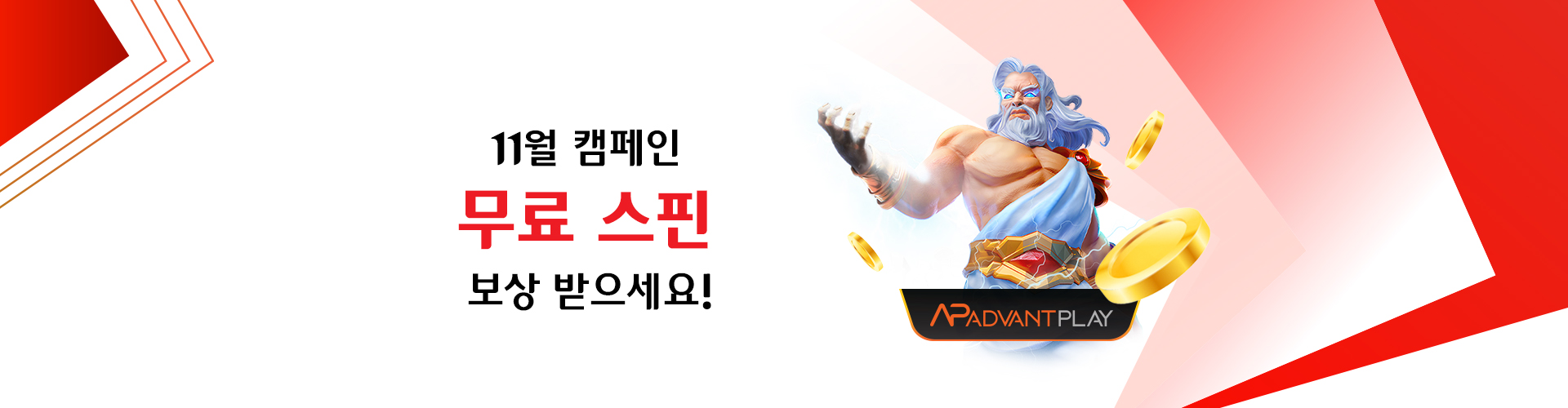AdvantPlay 11월 독점 캠페인
