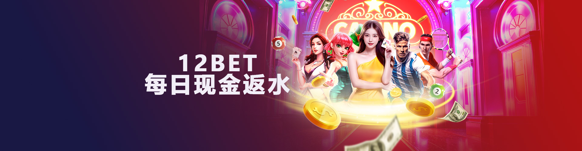 12BET 每日现金返水