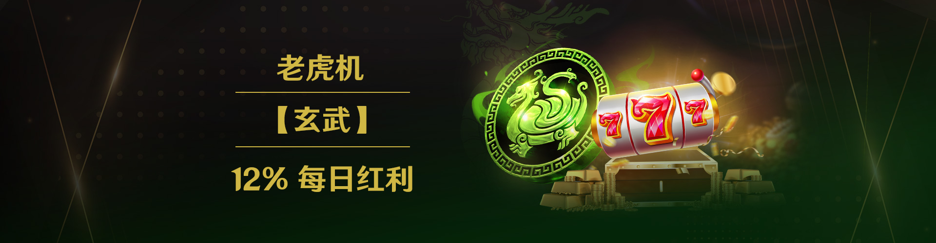 老虎机 — 12%【玄武】每日红利(最高领取CNY 350)—12倍流水