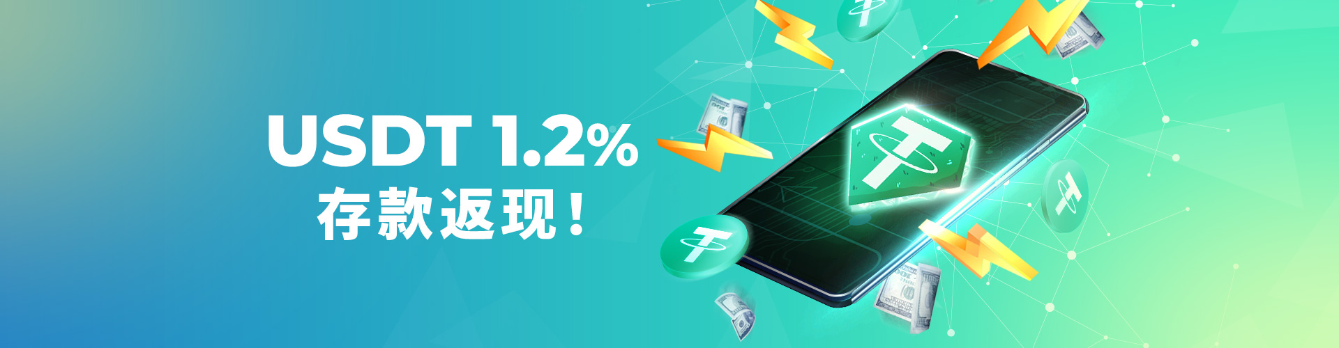 USDT 1.2%存款返现