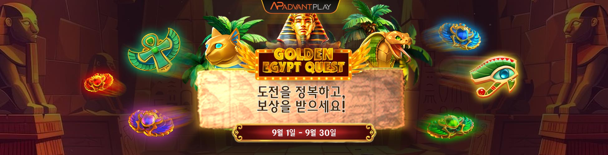 황금 이집트 퀘스트