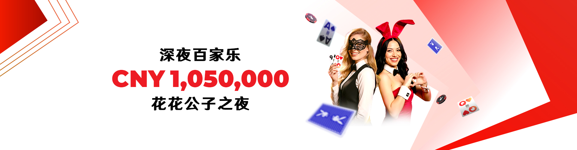 深夜百家乐：花花公子之夜
