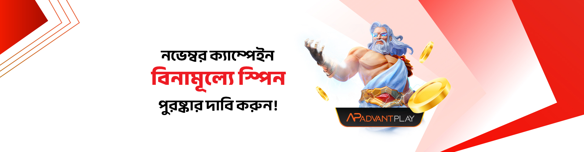 অ্যাডভান্টপ্লে নভেম্বর এক্সক্লুসিভ ক্যাম্পেইন