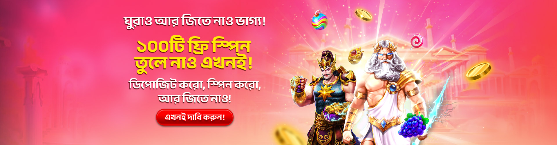 100 টি ফ্রি স্পিন সংগ্রহ করুন
