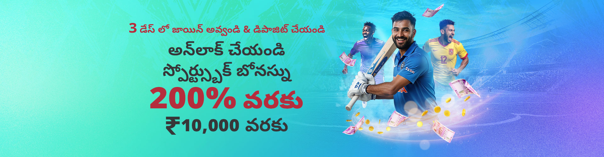 200% ఫస్ట్ డిపాజిట్ స్పోర్ట్స్బుక్ బోనస్ - మ్యాక్స్INR 10,000