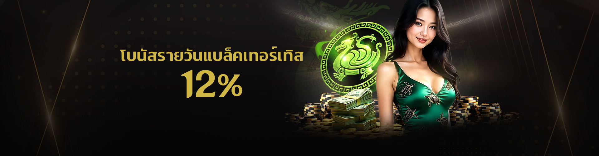 โบนัสรายวันแบล็คเทอร์เทิส 12%