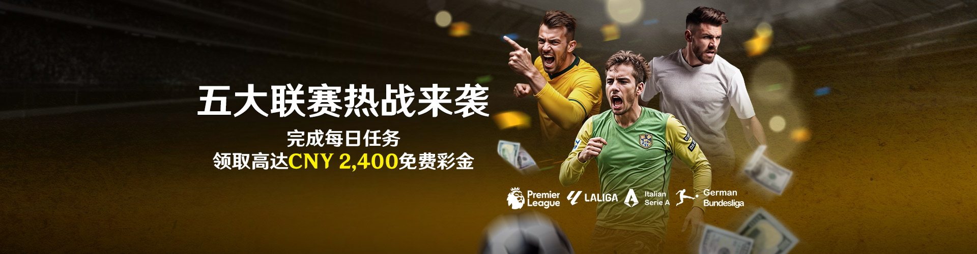 五大联赛热战来袭