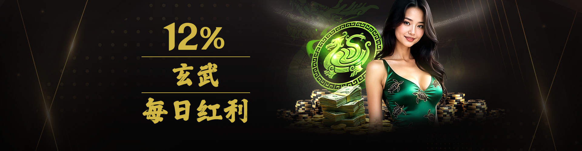 12%【玄武】每日红利—最高领取CNY 350