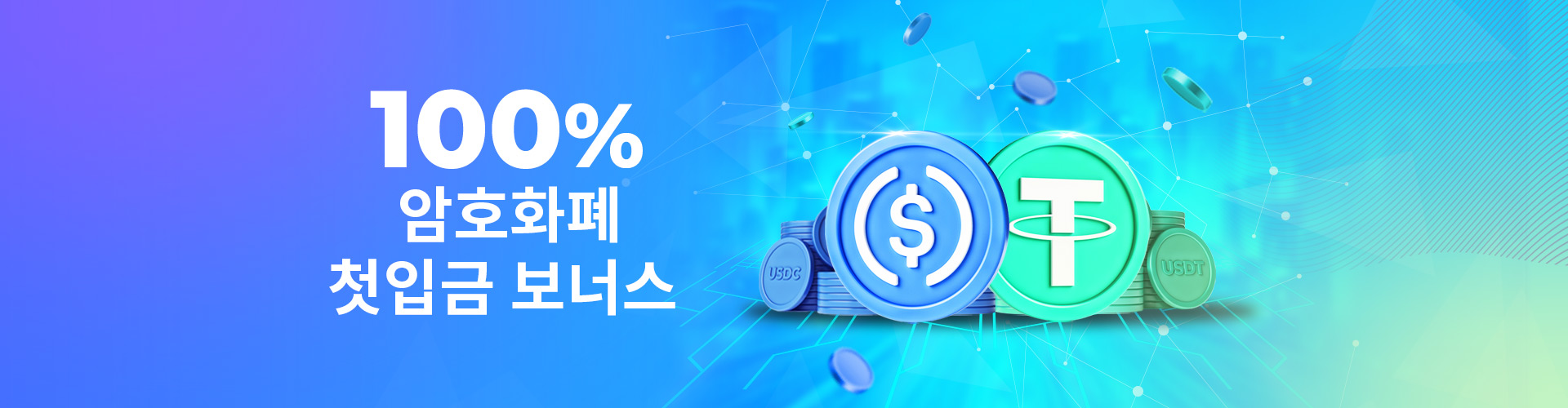 100% 암호화폐 첫입금 보너스