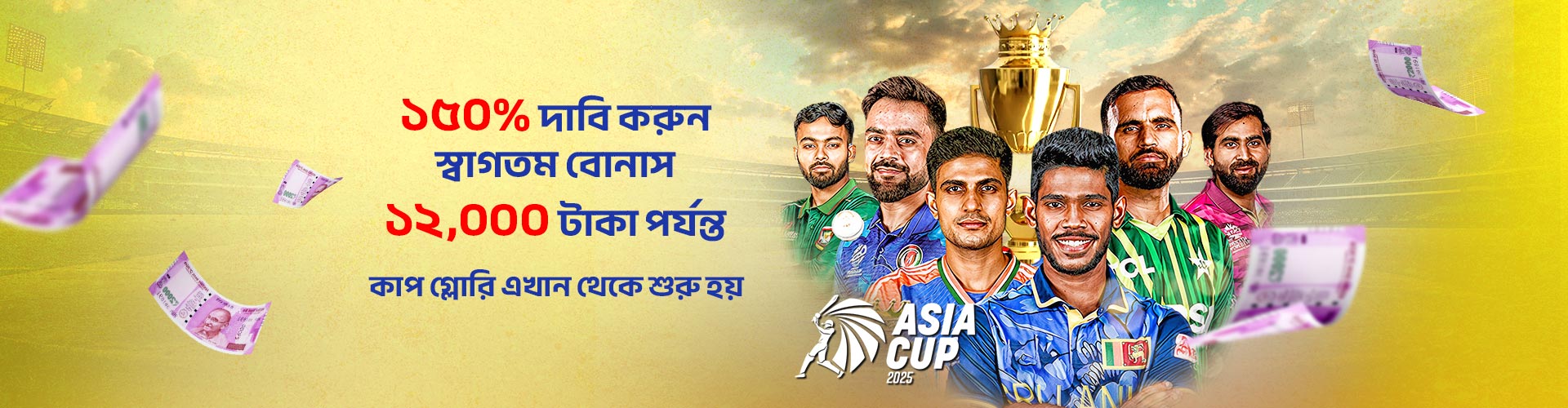 ১৫০% এশিয়া কাপ ২০২৫ স্বাগত বোনাস