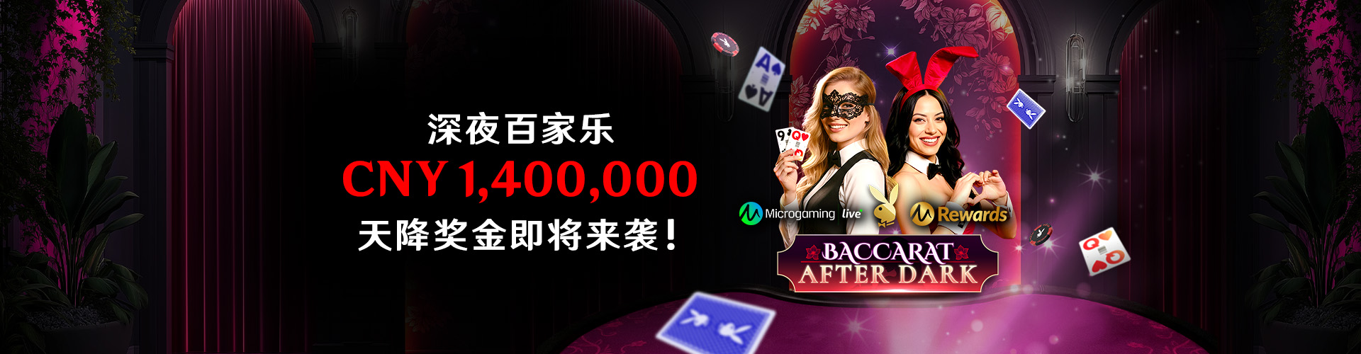 深夜百家乐：花花公子周末派对