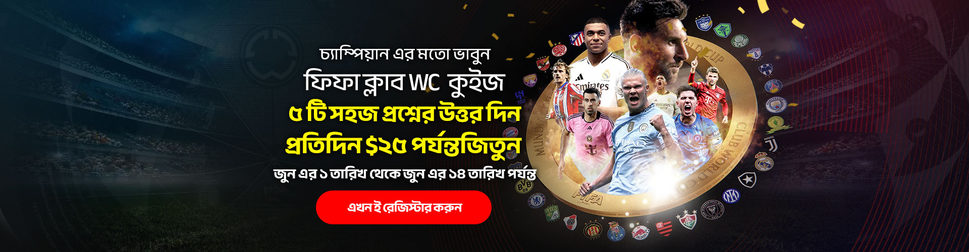 FIFA ক্লাব বিশ্বকাপ ২০২৫ কুইজ চ্যালেঞ্জে জিতে নিন প্রতিদিন ফ্রি বেট!