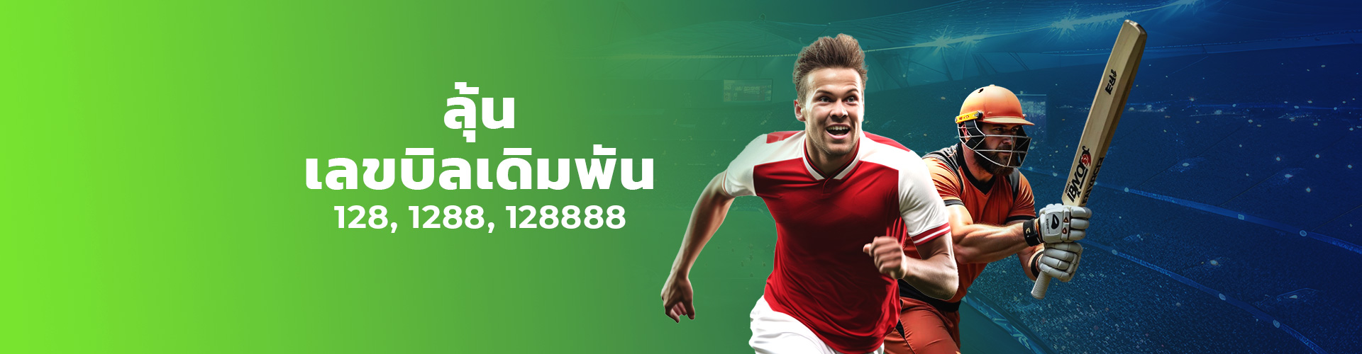 เลขบิลเดิมพันนำโชค สูงสุด 196,300 บาท - เทิร์น 1 เท่า