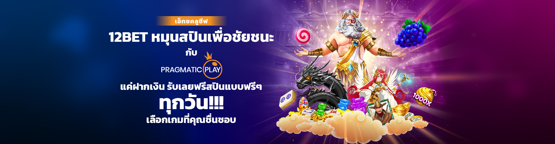 12BET หมุนสู่ชัยชนะ : หมุนฟรีทุกวัน