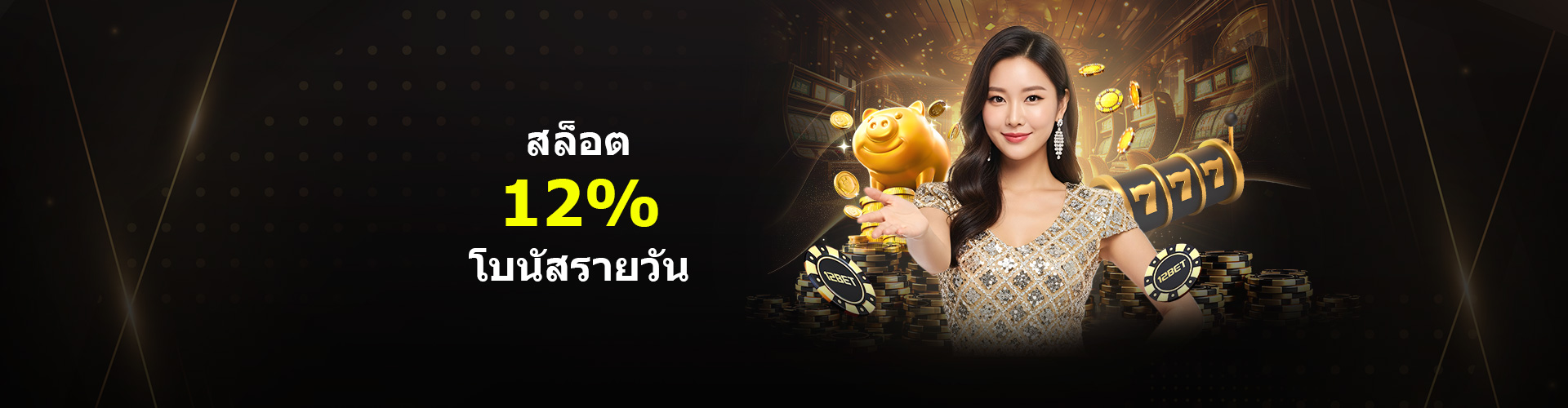โบนัสสล็อตรายวัน 12%   สูงสุด 2,000 บาท