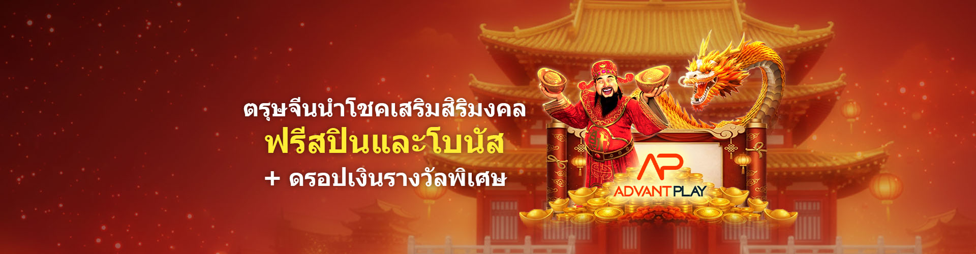 ตรุษจีนนำโชคเสริมสิริมงคล