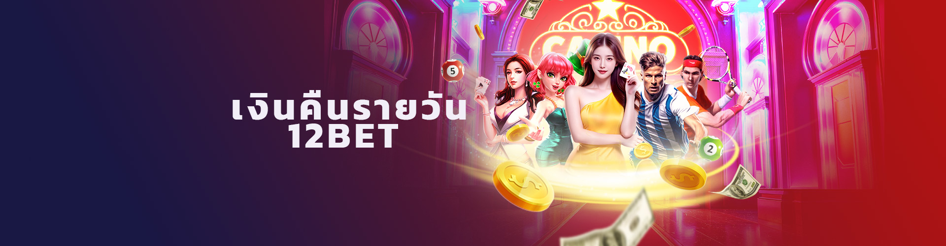 เงินคืนรายวันจาก 12BET
