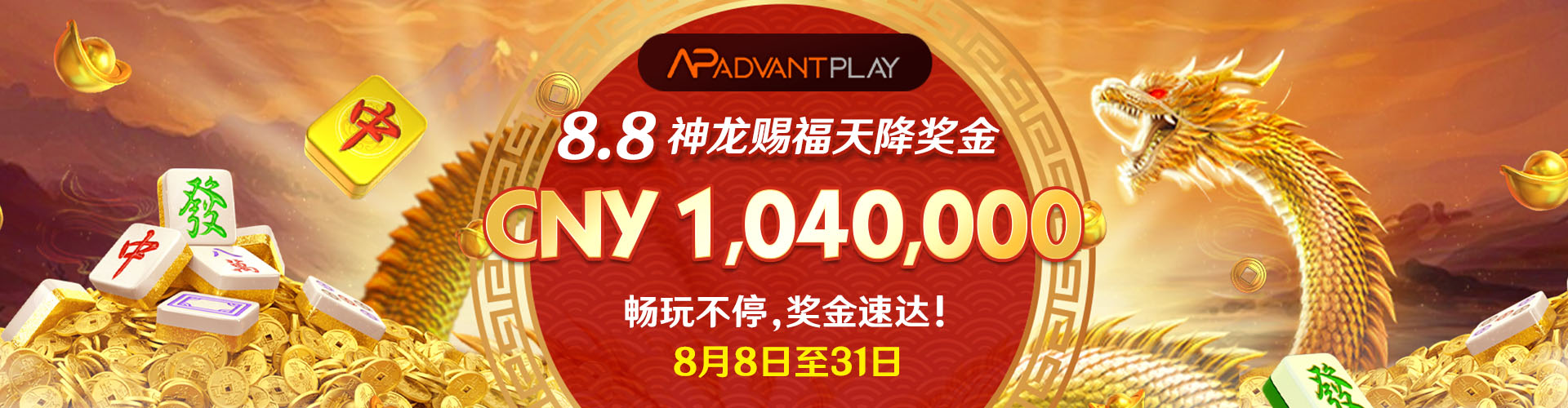 神龙赐福天降奖金
