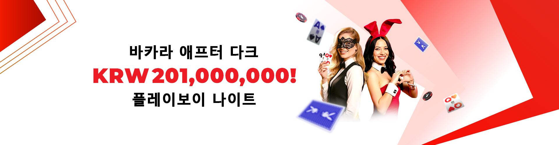 바카라 애프터 다크: 플레이보이 나이트