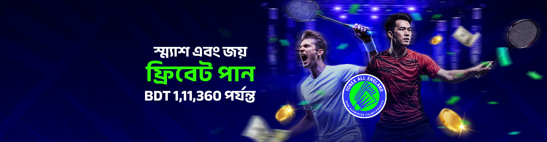 অল ইংল্যান্ড স্ম্যাশ অ্যান্ড উইন