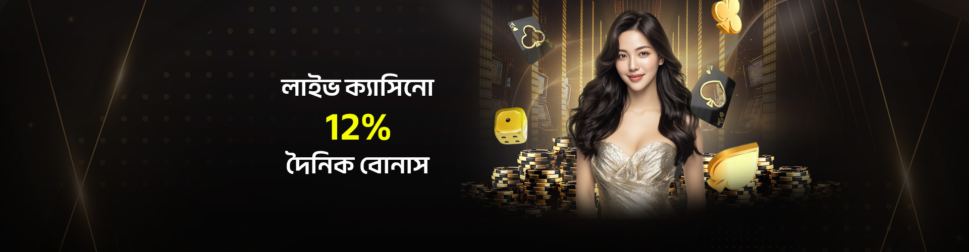 ১২% দৈনিক লাইভ ক্যাসিনো বোনাস – BDT 6,000