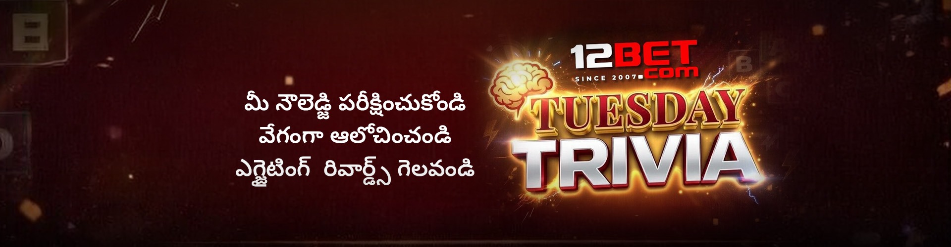 తుస్డే ట్రివియా ఫ్రీబెట్ - INR 500, 1X టర్నోవర్తో