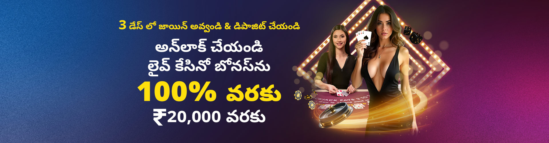 మీ మొదటి డిపాజిట్పై పరిమిత లైవ్ క్యాసినో ఆఫర్