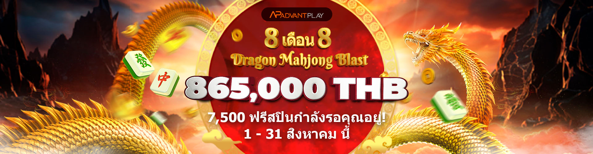 แคมเปญ 8.8 มังกรมาจองบลาสต์			