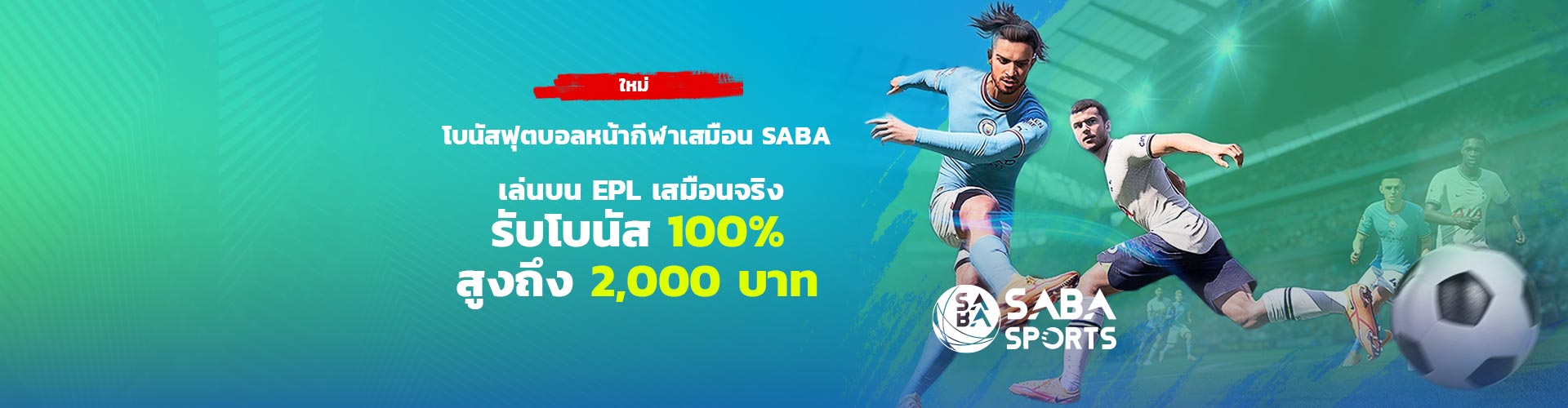 โบนัสฟุตบอลจำลอง SABA