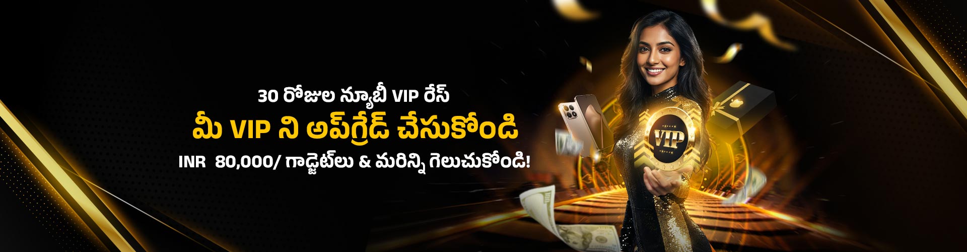 30 రోజుల NEWBIE VIP రేస్