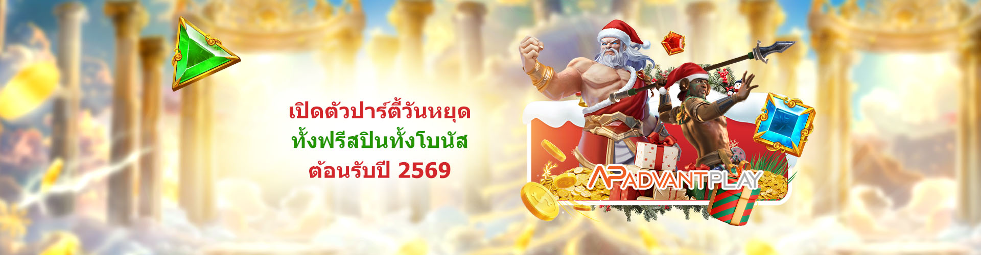 เปิดตัวปาร์ตี้วันหยุด ต้อนรับปี 2569