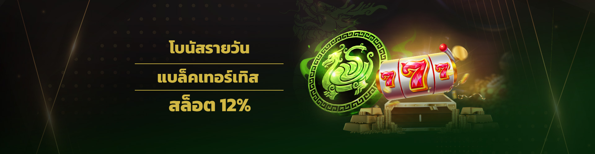 โบนัสรายวันสล็อต Black Tortoise 12% - สูงสุด 1,700 บาท