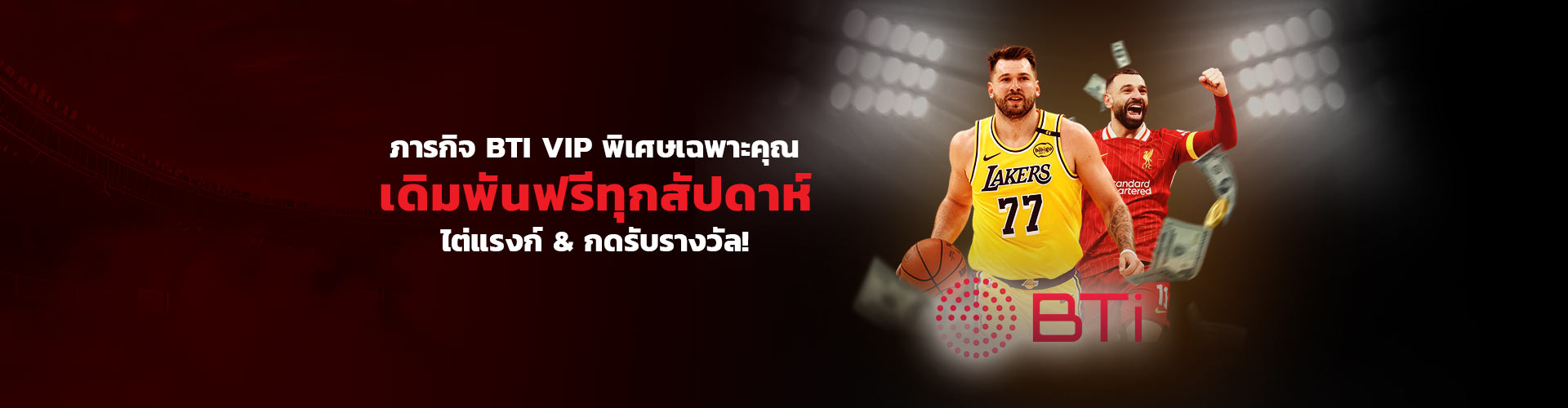 ภารกิจ VIP รายสัปดาห์ BTi