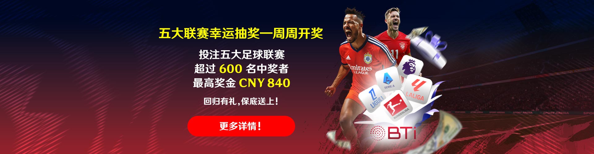 五大联赛幸运抽奖—赢取超值好礼!