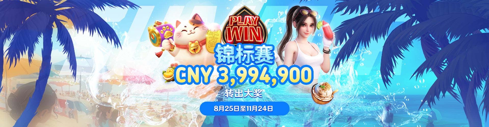 Play & Win 老虎机锦标赛