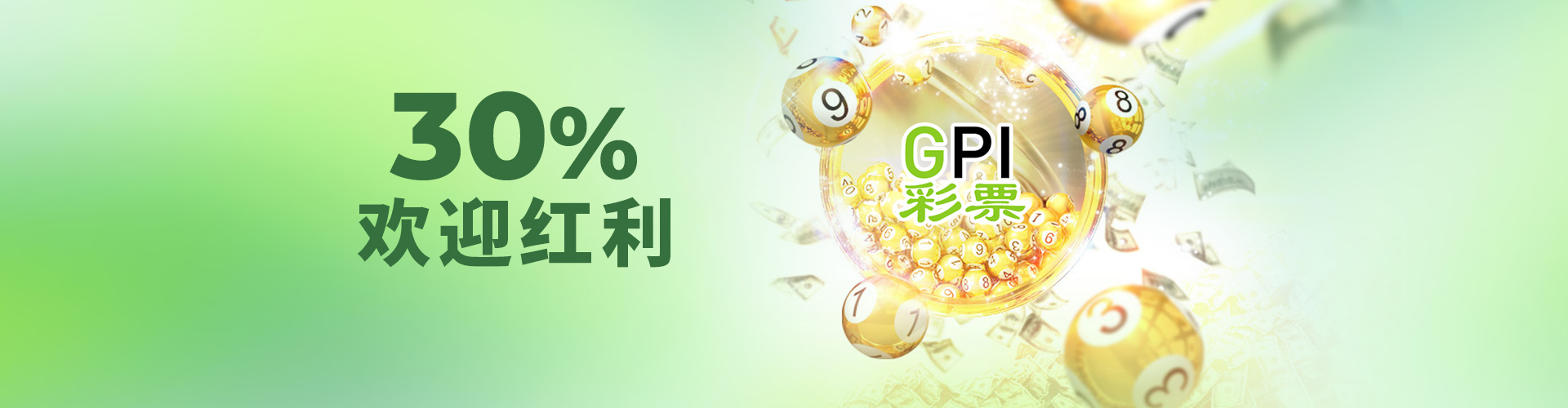 GPI 彩票—30%欢迎红利