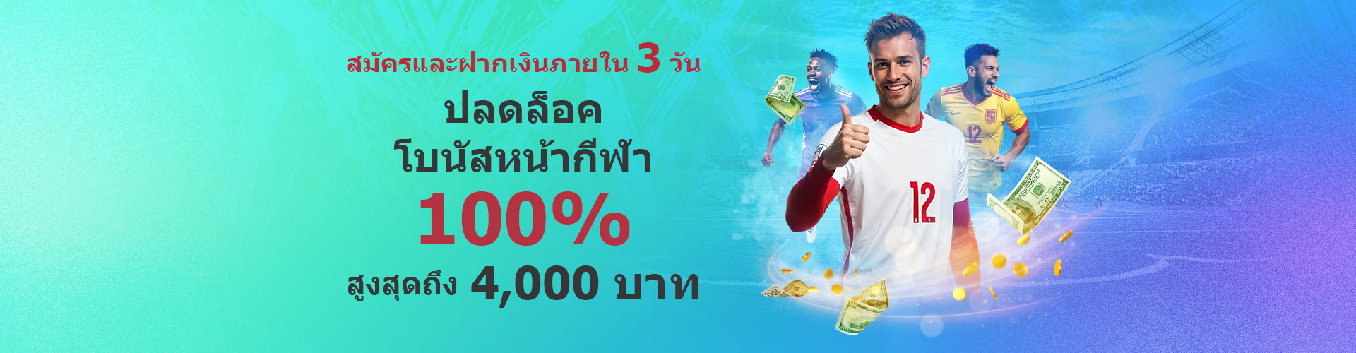 โบนัสต้อนรับพิเศษหน้ากีฬา 100% - สูงสุด 4,000 บาท
