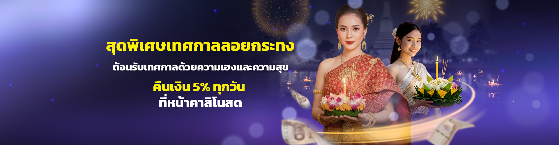 ลอยกระทงนี้ รับเงินคืน 5% ทุกวัน