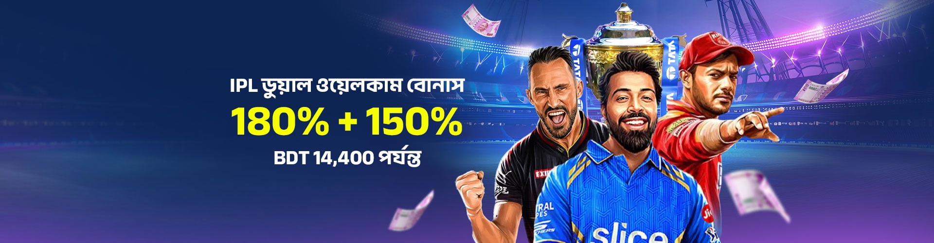 IPL ডুয়াল ওয়েলকাম বোনাস - 