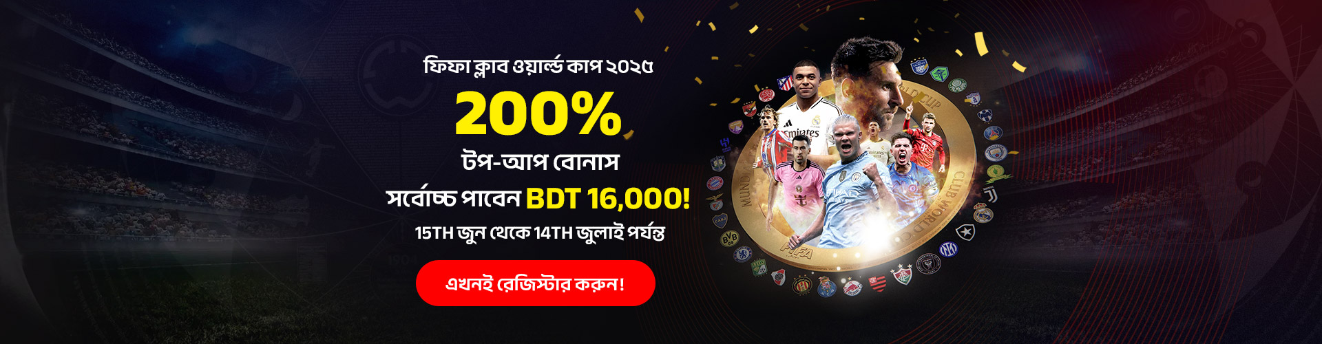 ২০০% ফিফা ক্লাব বিশ্বকাপ বোনাস