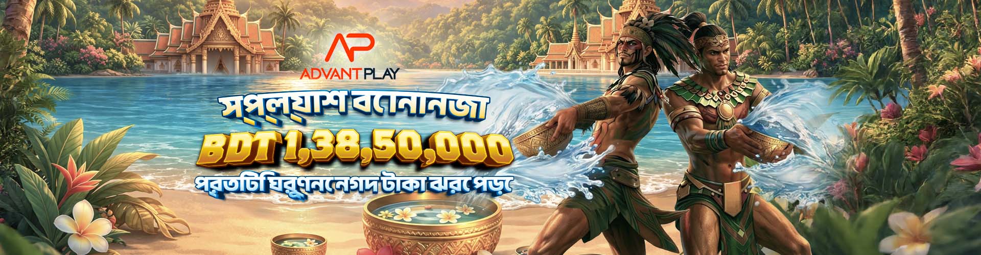 স্প্ল্যাশ বোনানজা