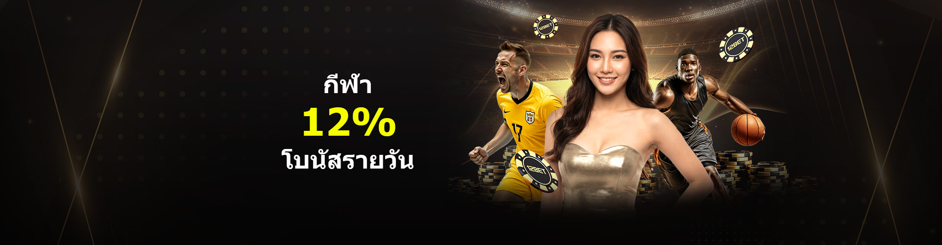 โบนัสกีฬารายวัน 12% สูงสุด 2,000 บาท