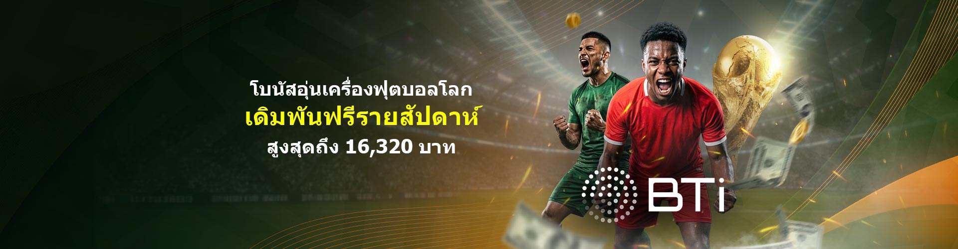 BTi โบนัสอุ่นเครื่องฟุตบอลโลก