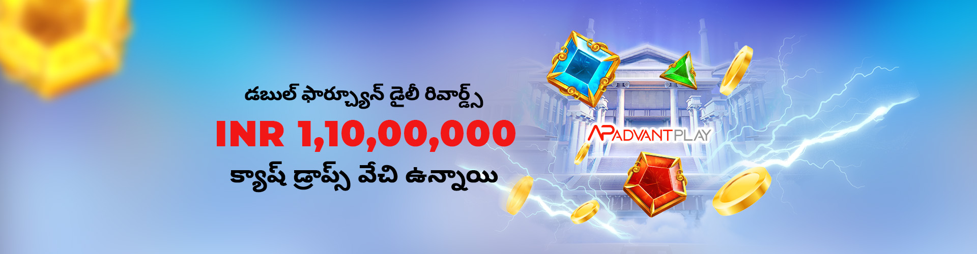 డబల్ ఫార్చ్యూన్ డైలీ రివార్డ్స్	