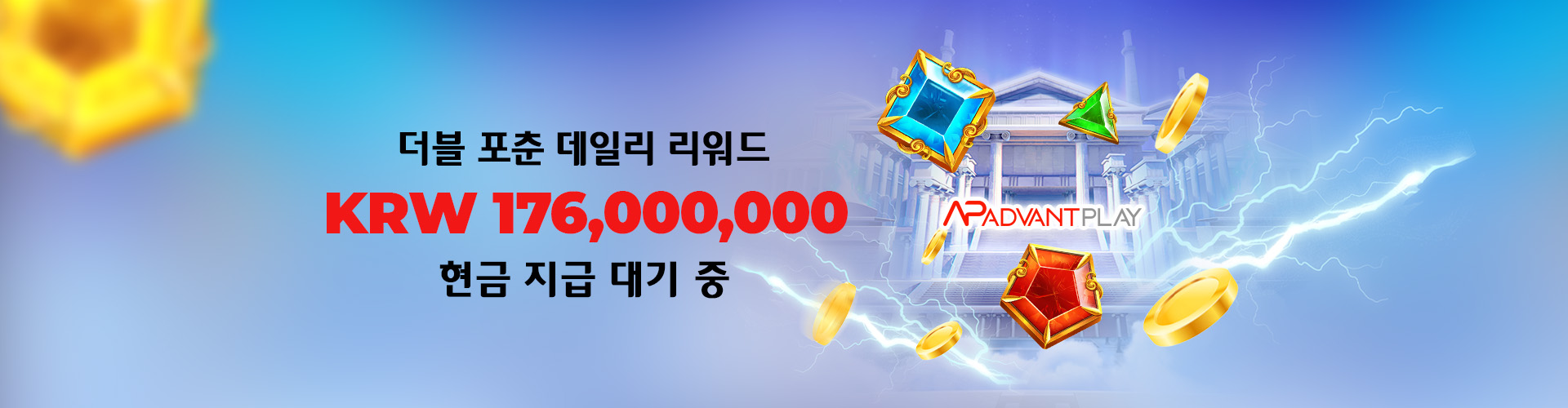 더블 포춘 데일리 리워드	